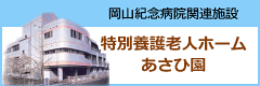 特別養護老人ホーム「あさひ園」