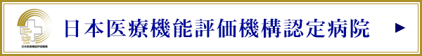 日本医療機能評価機構認定病院へのリンク
