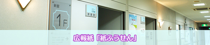 広報紙「紙ふうせん」バックナンバー