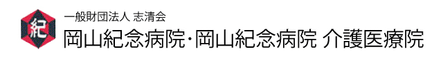 一般財団法人 志清会　岡山紀念病院