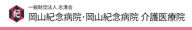 一般財団法人 志清会　岡山紀念病院