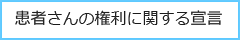 患者さんの権利に関する宣言