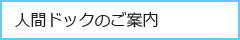 人間ドックのご案内