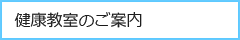 健康教室のご案内