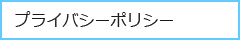 プライバシーポリシー