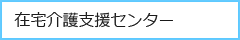 在宅介護支援センター