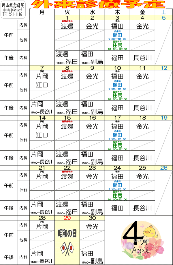 令和6年4月外来診療予定表