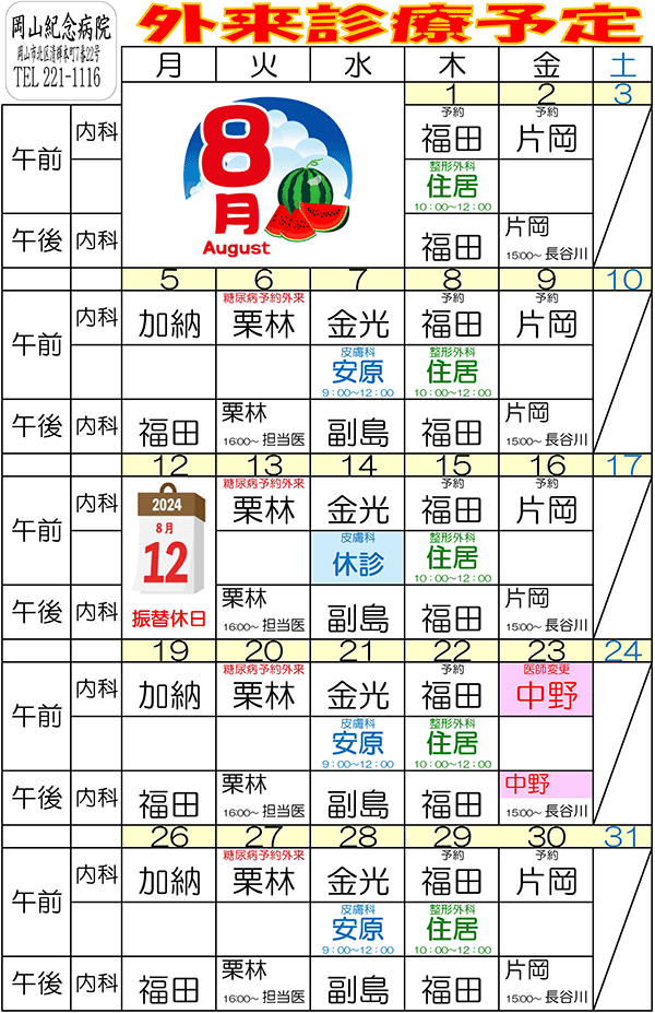 令和3年8月外来診療予定表