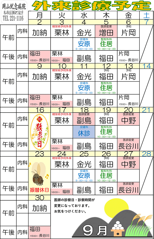 令和3年9月外来診療予定表