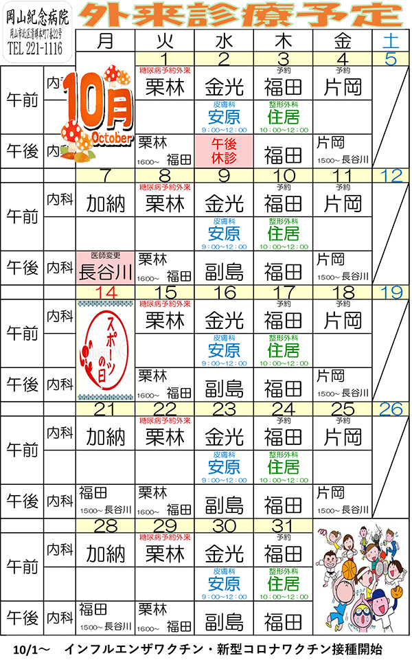 令和5年10月外来診療予定表