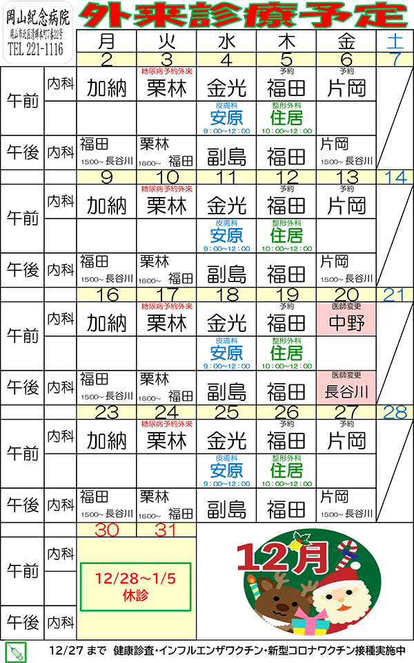 令和3年12月外来診療予定表